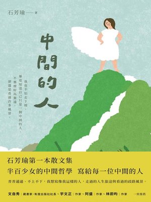 cover image of 中間的人